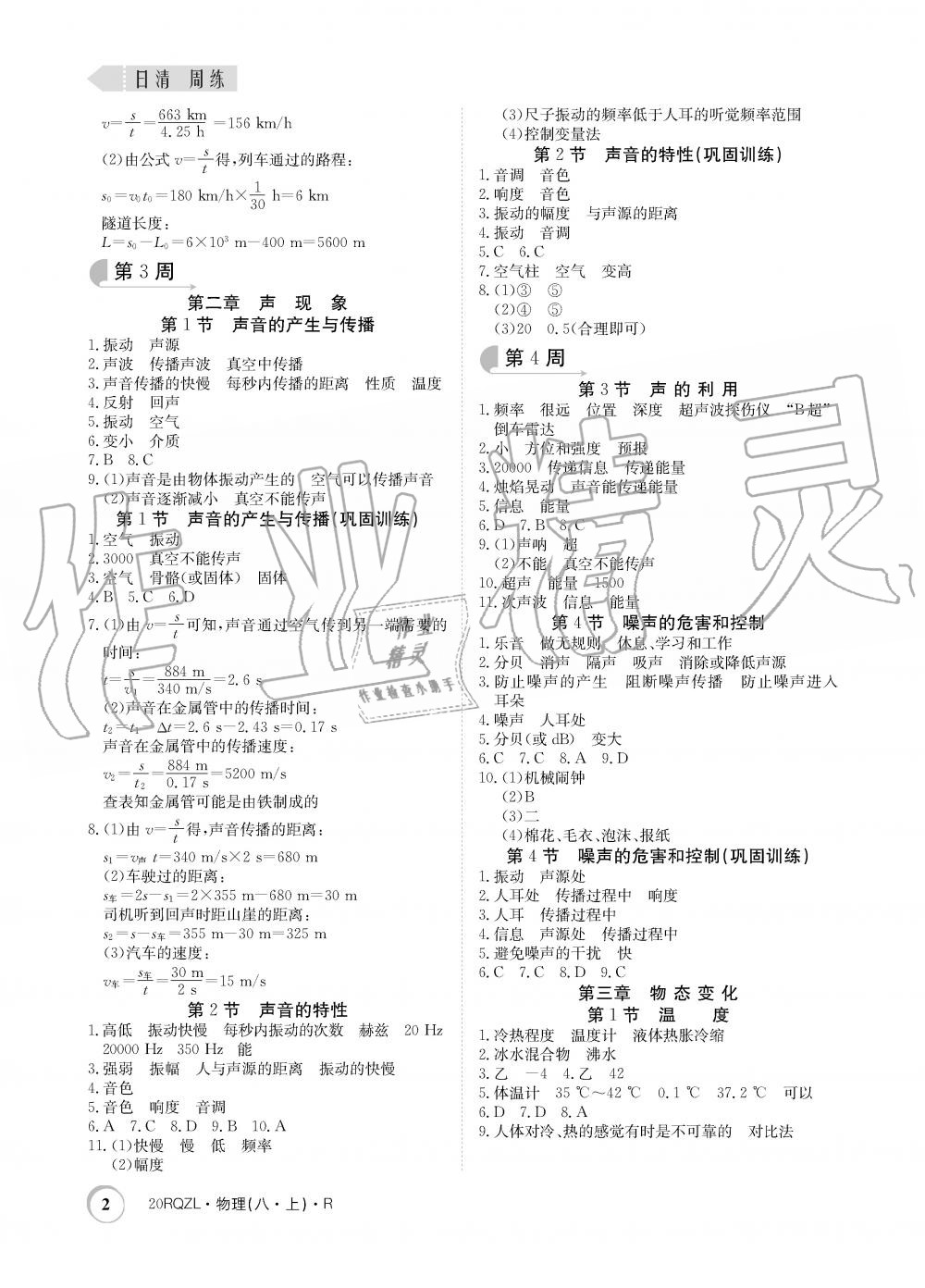 2019年日清周練限時提升卷八年級物理上冊人教版 第2頁