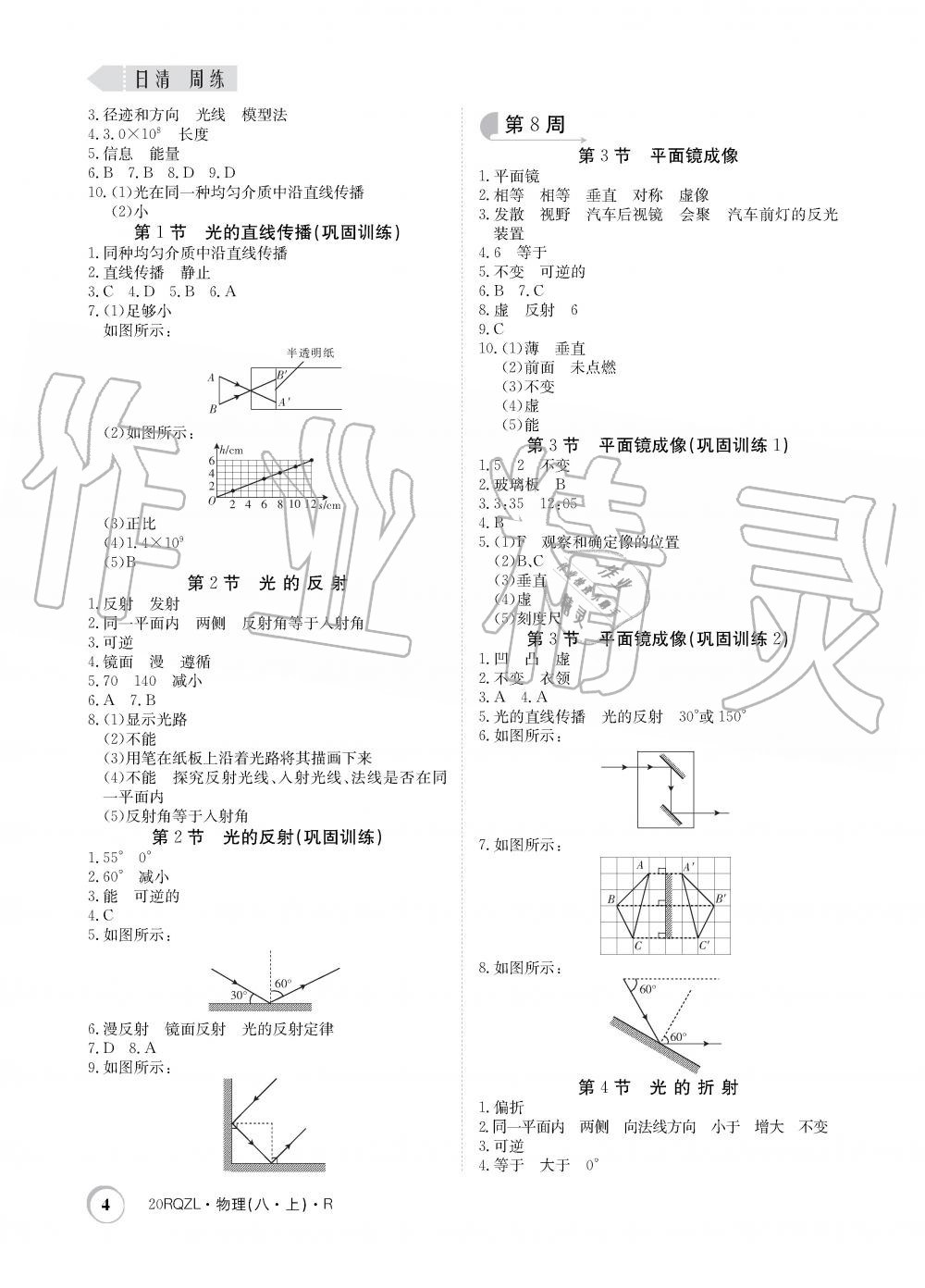 2019年日清周練限時(shí)提升卷八年級(jí)物理上冊(cè)人教版 第4頁(yè)