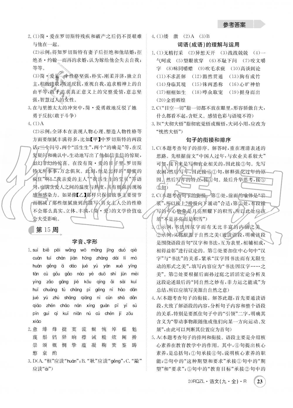 2019年日清周練限時(shí)提升卷九年級(jí)語文全一冊(cè)人教版 第23頁