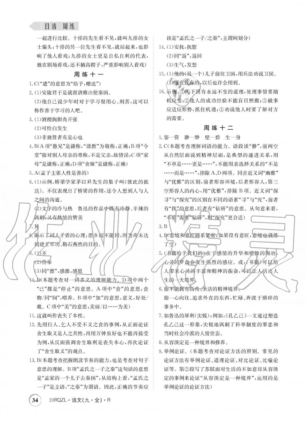 2019年日清周練限時(shí)提升卷九年級(jí)語(yǔ)文全一冊(cè)人教版 第34頁(yè)