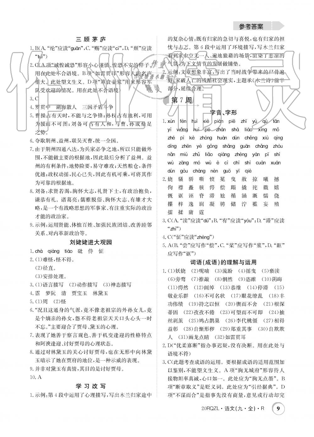 2019年日清周練限時(shí)提升卷九年級(jí)語文全一冊(cè)人教版 第9頁