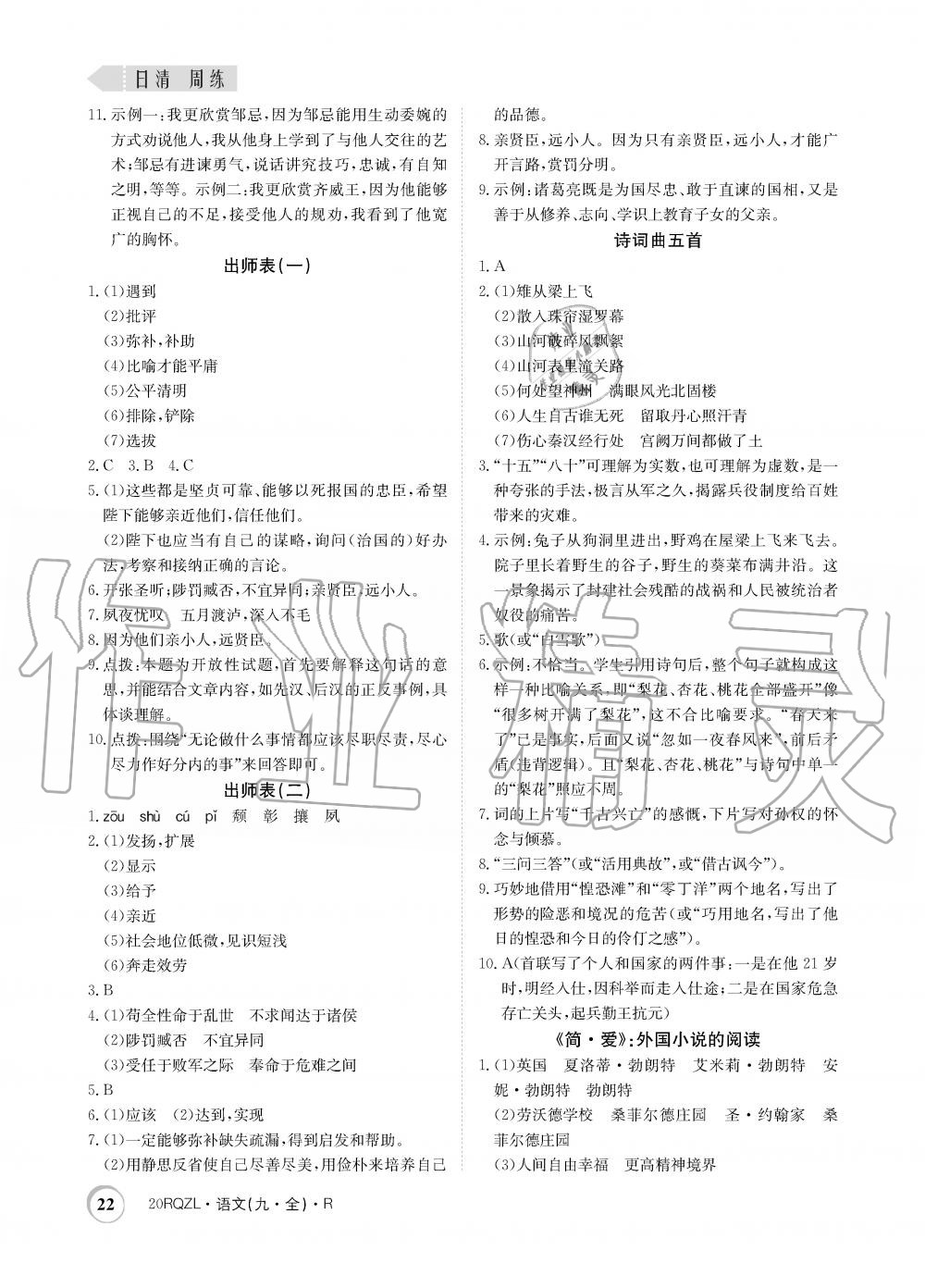 2019年日清周練限時(shí)提升卷九年級(jí)語文全一冊(cè)人教版 第22頁