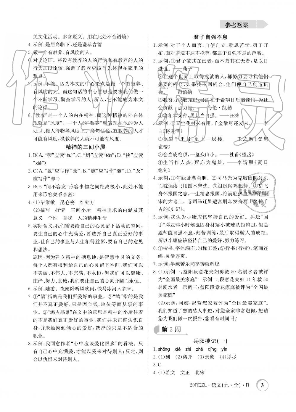 2019年日清周練限時提升卷九年級語文全一冊人教版 第3頁