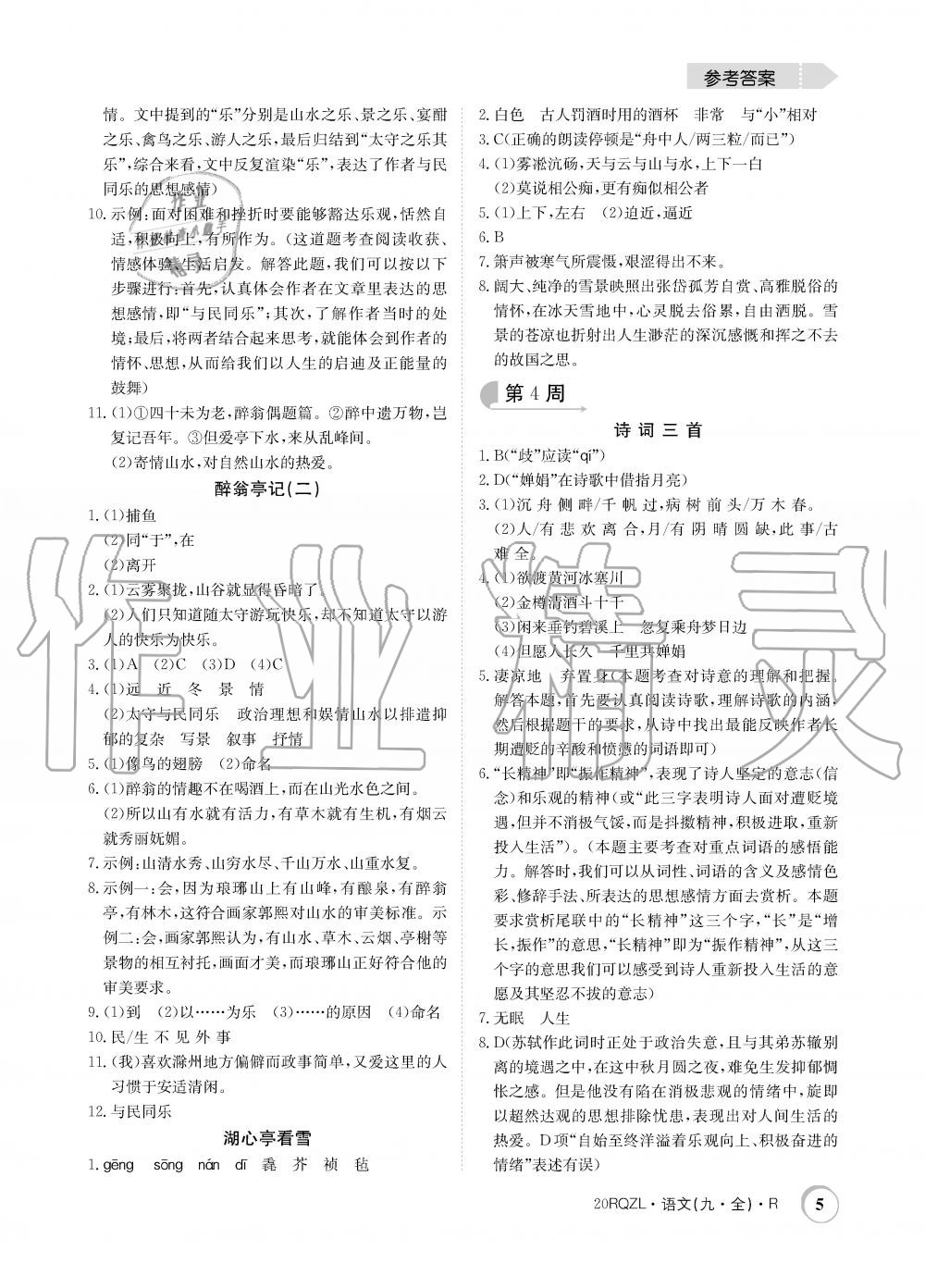 2019年日清周練限時提升卷九年級語文全一冊人教版 第5頁