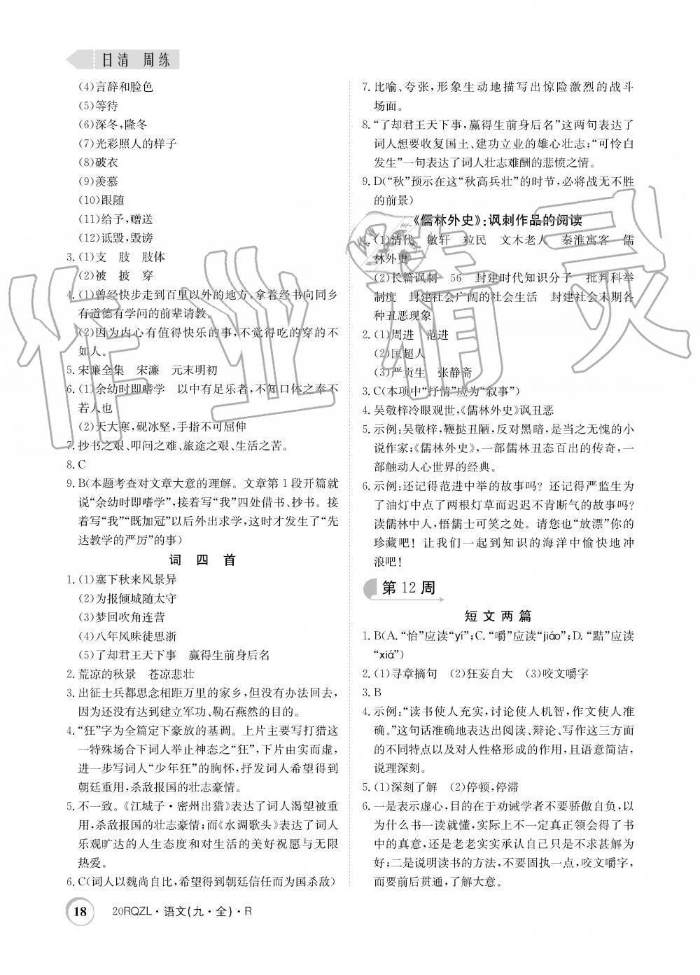 2019年日清周練限時提升卷九年級語文全一冊人教版 第18頁