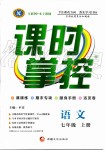 2019年課時(shí)掌控七年級(jí)語(yǔ)文上冊(cè)人教版