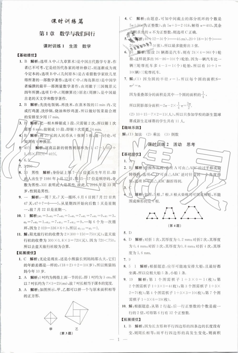 2019年初中數(shù)學小題狂做七年級上冊蘇科版提優(yōu)版 第1頁