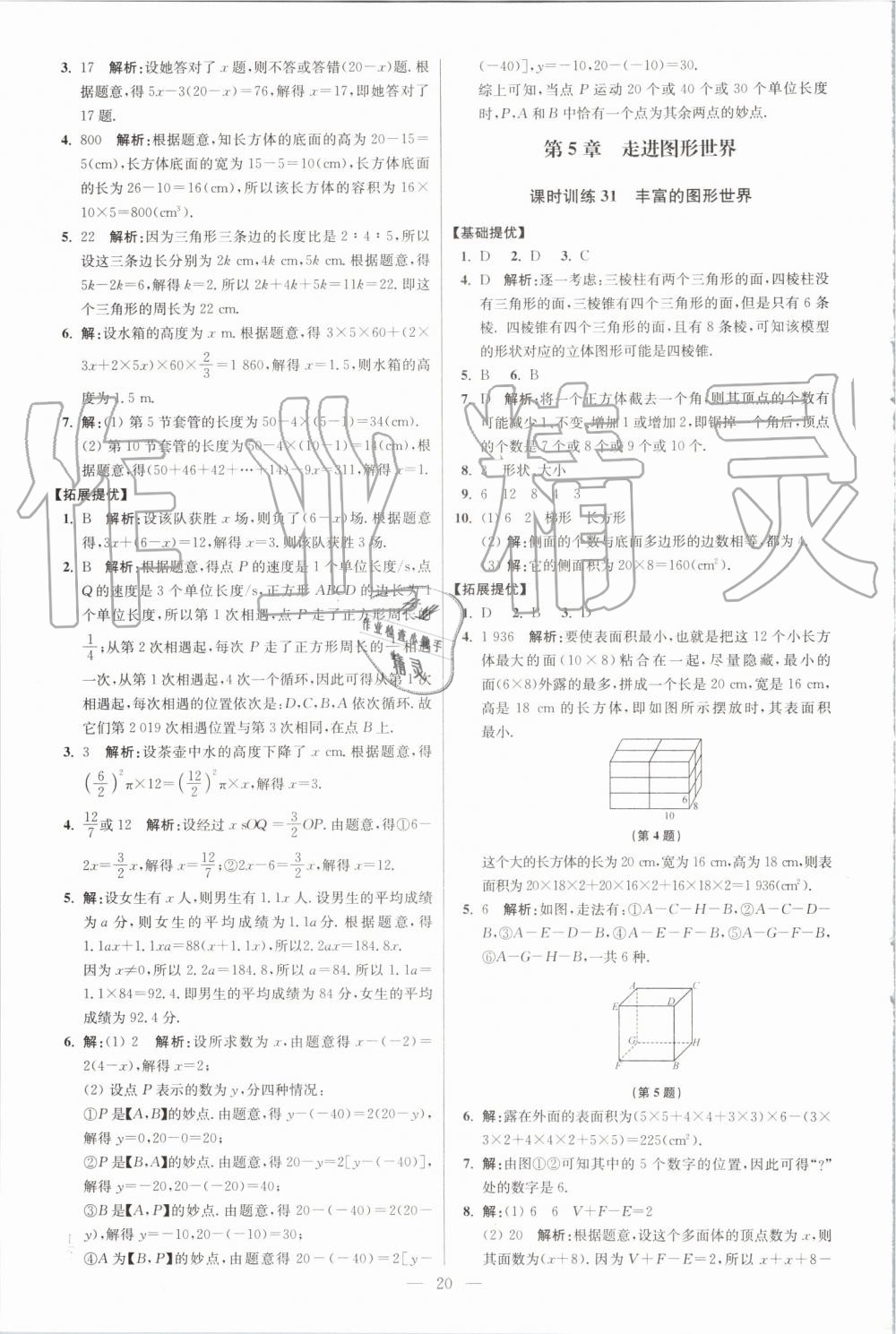 2019年初中數(shù)學(xué)小題狂做七年級(jí)上冊(cè)蘇科版提優(yōu)版 第20頁