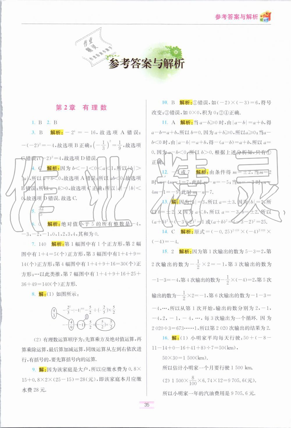 2019年初中數(shù)學(xué)小題狂做七年級上冊蘇科版提優(yōu)版 第41頁