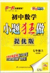 2019年初中數(shù)學小題狂做七年級上冊蘇科版提優(yōu)版