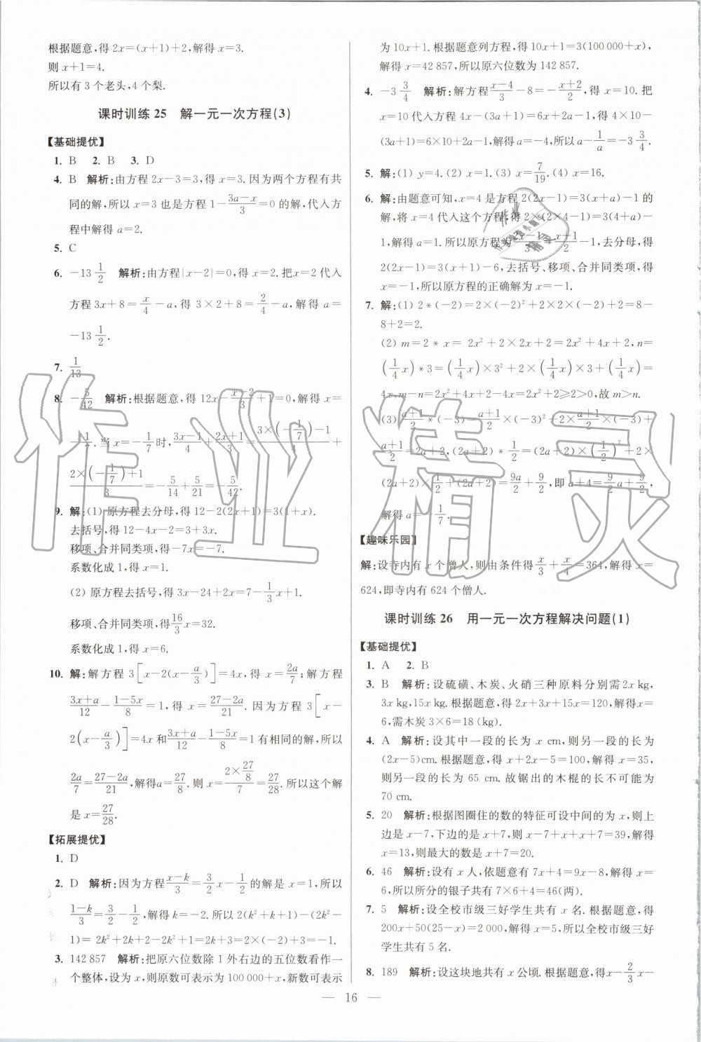 2019年初中數(shù)學(xué)小題狂做七年級(jí)上冊(cè)蘇科版提優(yōu)版 第16頁(yè)