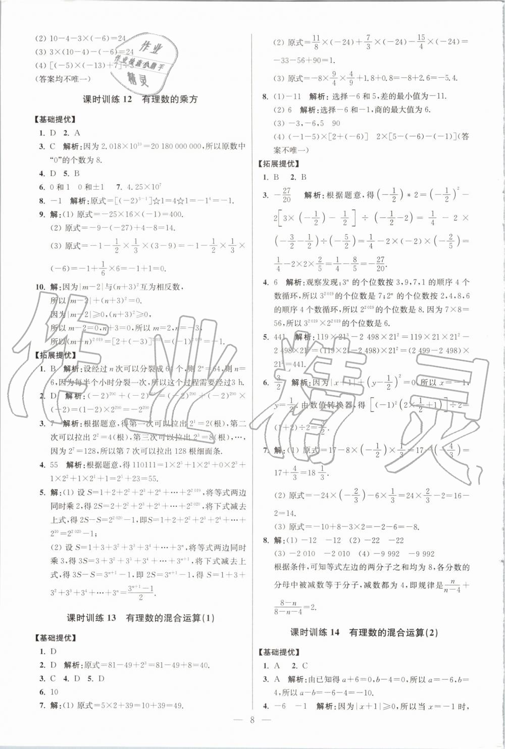 2019年初中數(shù)學小題狂做七年級上冊蘇科版提優(yōu)版 第8頁