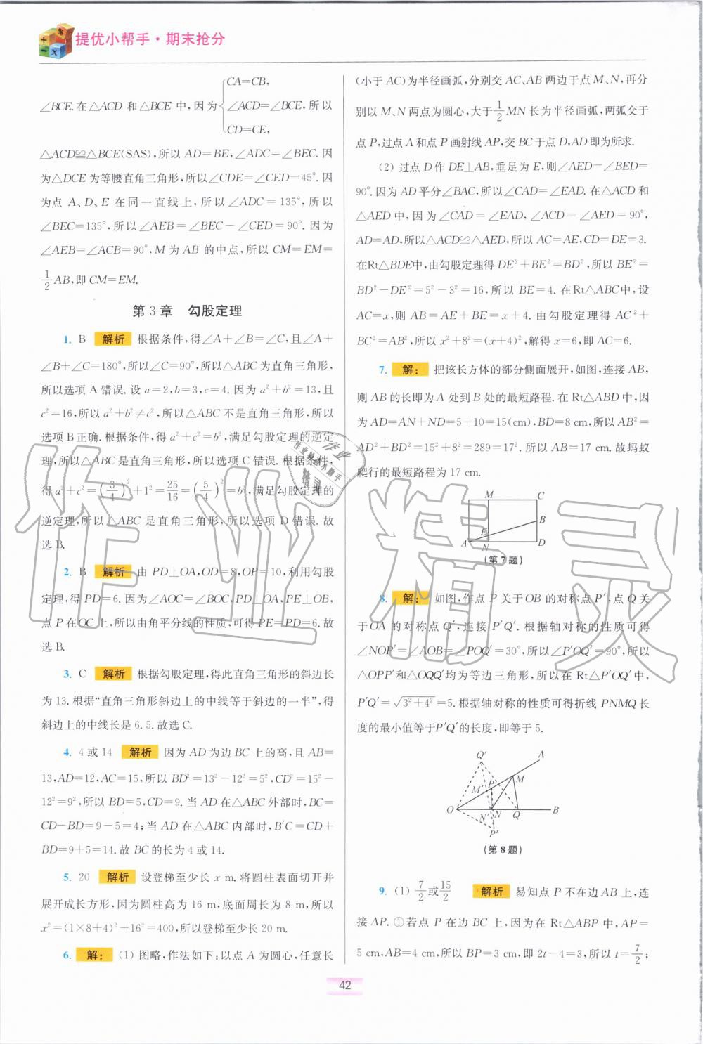 2019年初中數(shù)學(xué)小題狂做八年級上冊蘇科版提優(yōu)版 第52頁