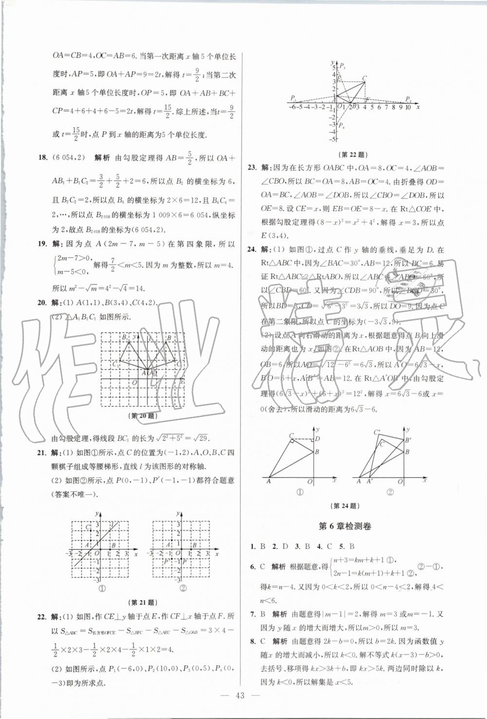 2019年初中数学小题狂做八年级上册苏科版提优版 第43页