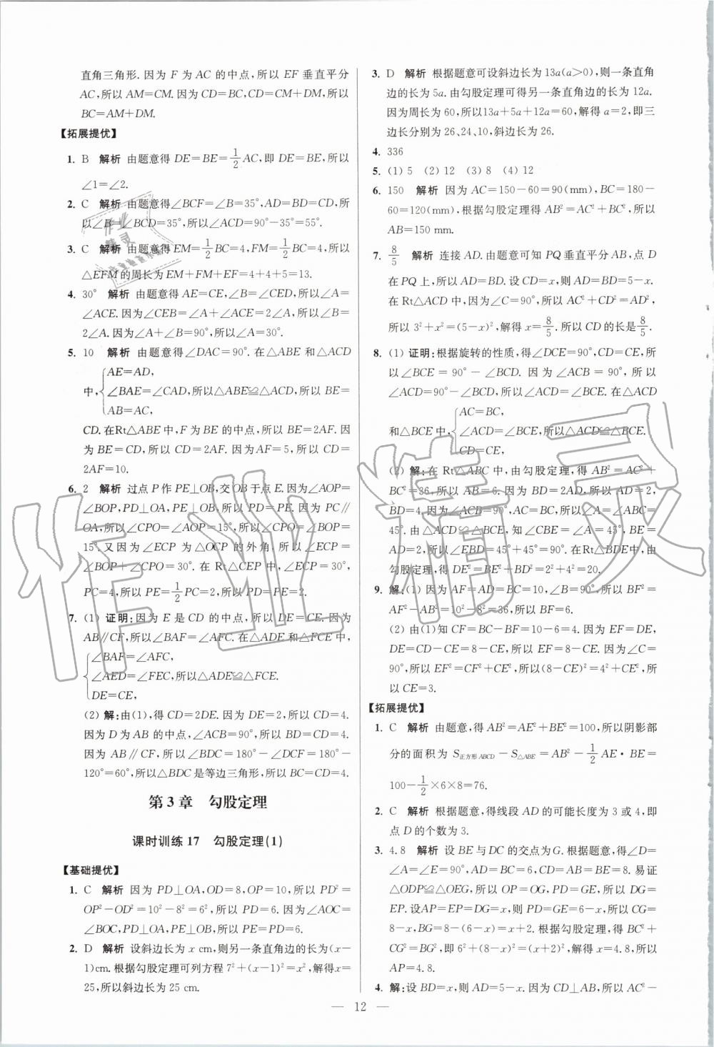 2019年初中數(shù)學小題狂做八年級上冊蘇科版提優(yōu)版 第12頁