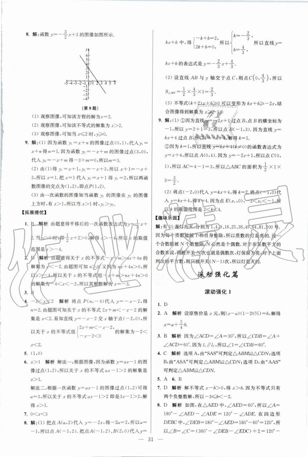 2019年初中数学小题狂做八年级上册苏科版提优版 第31页