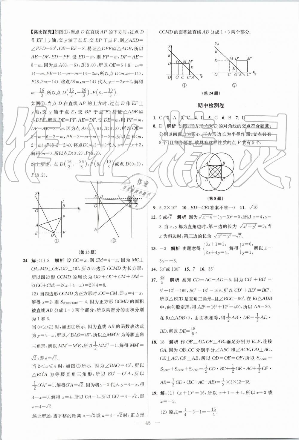 2019年初中数学小题狂做八年级上册苏科版提优版 第45页