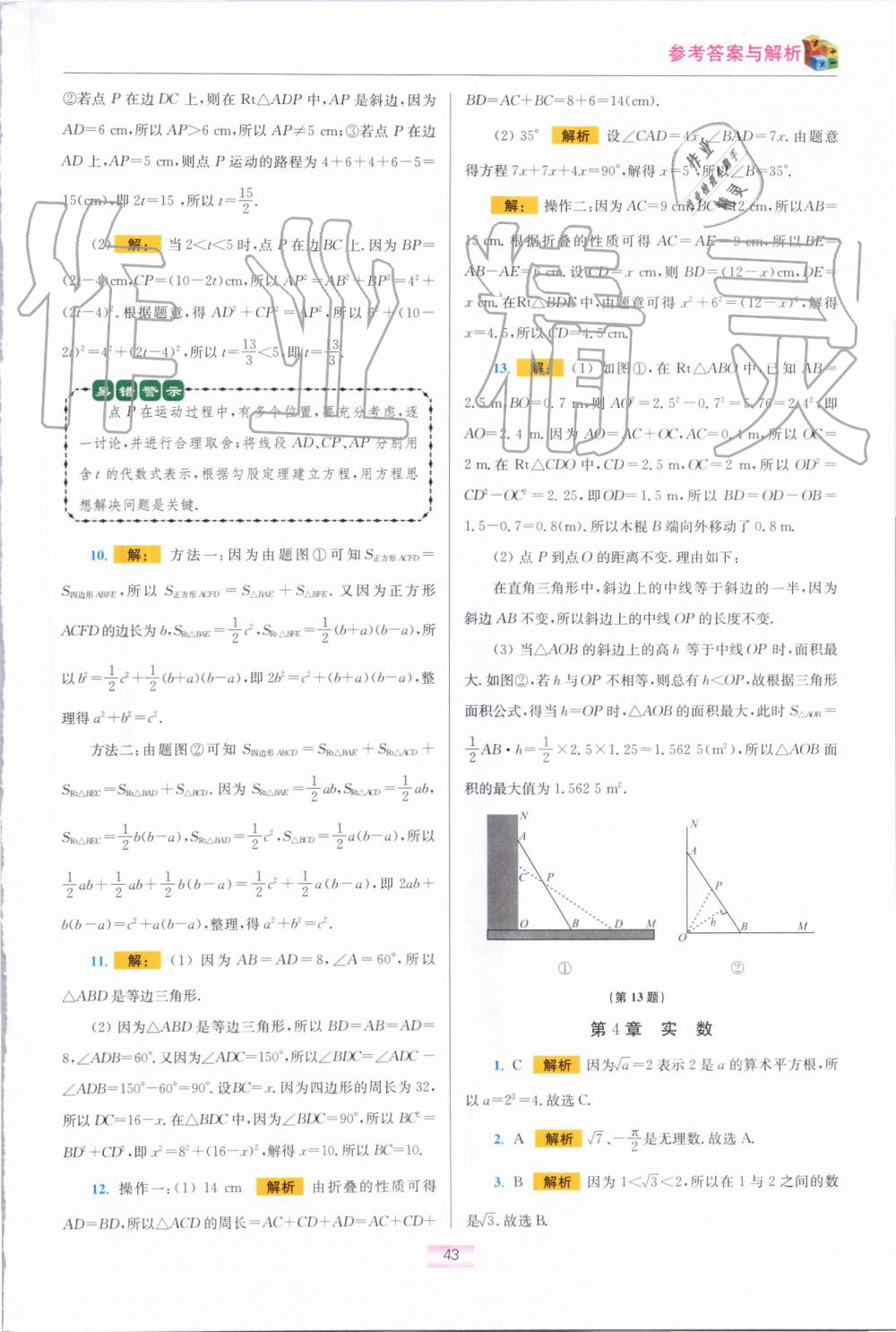 2019年初中数学小题狂做八年级上册苏科版提优版 第53页