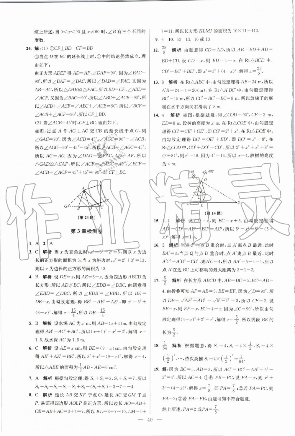 2019年初中数学小题狂做八年级上册苏科版提优版 第40页