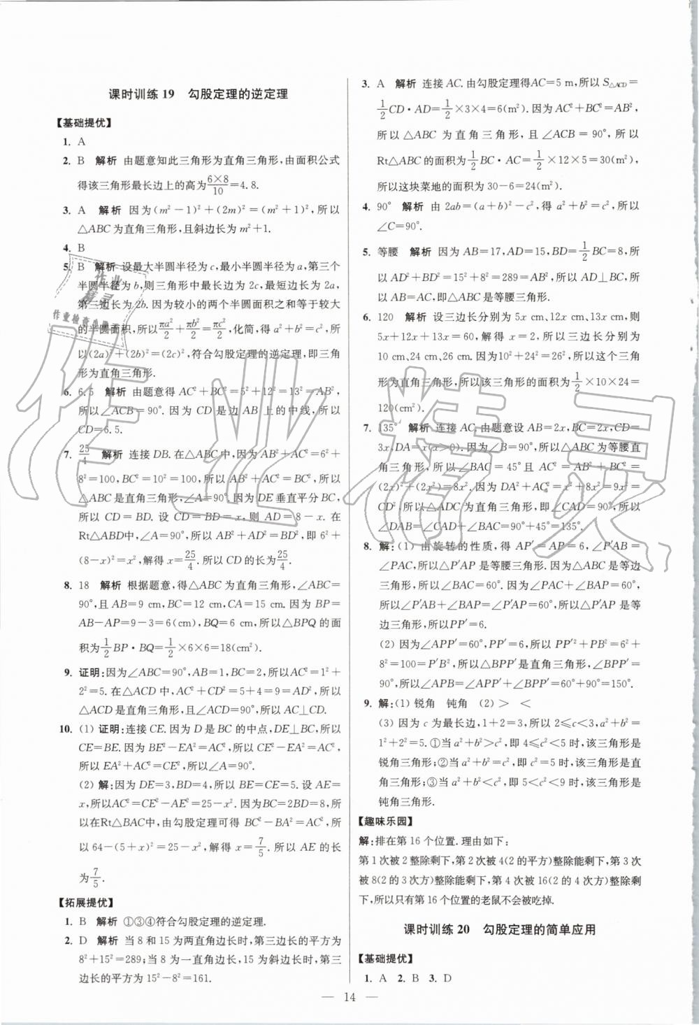 2019年初中数学小题狂做八年级上册苏科版提优版 第14页