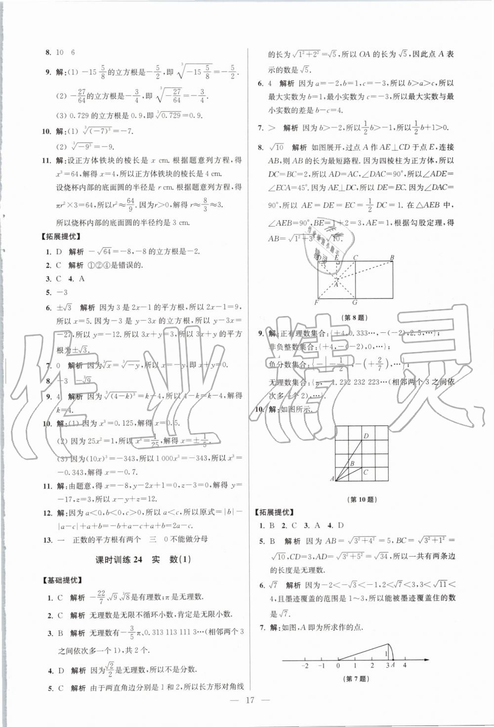 2019年初中数学小题狂做八年级上册苏科版提优版 第17页