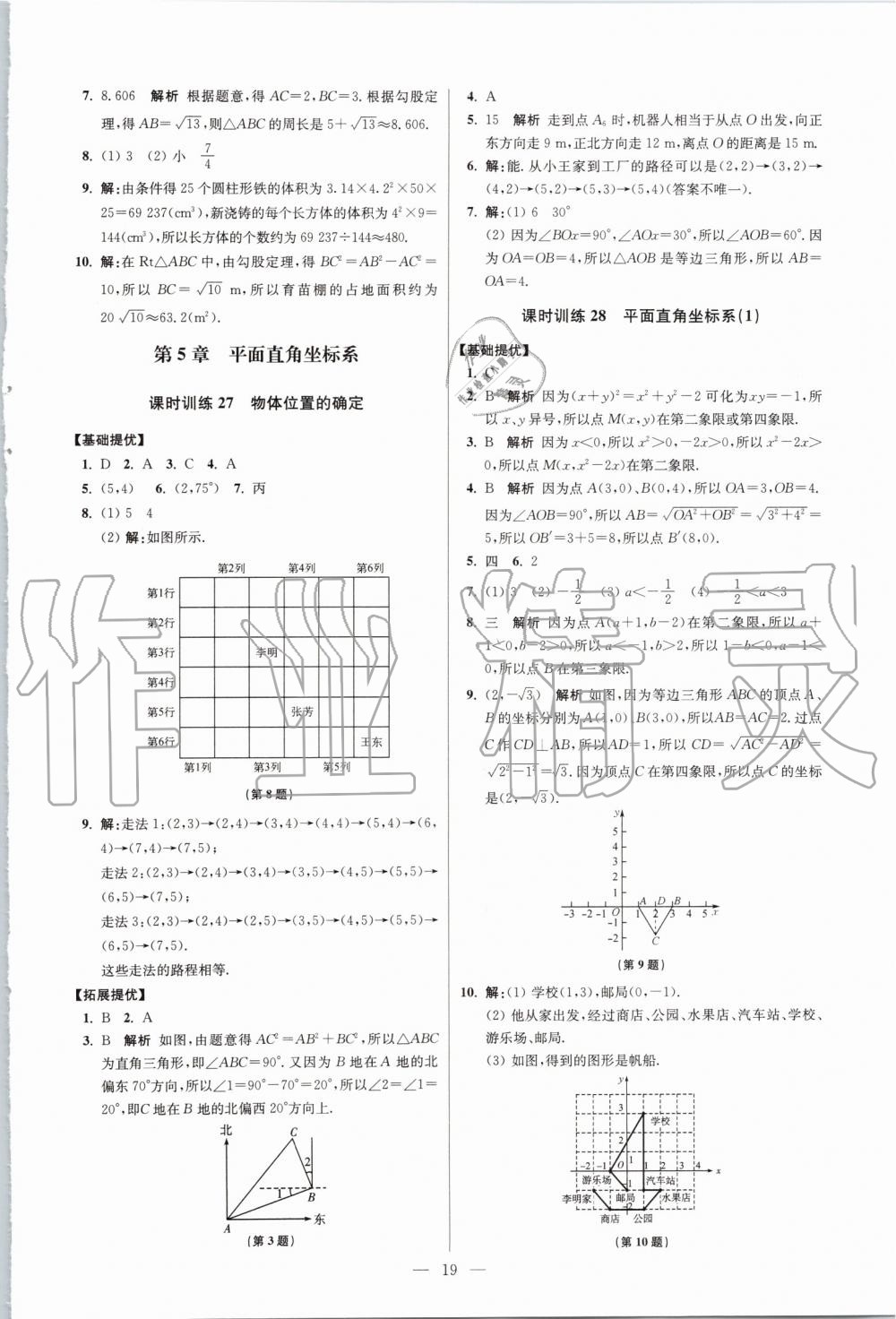 2019年初中数学小题狂做八年级上册苏科版提优版 第19页