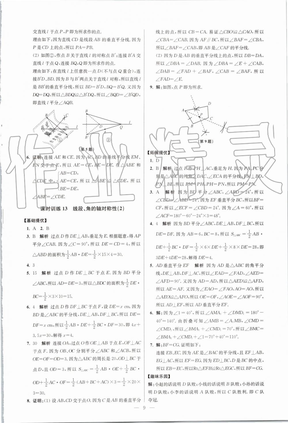 2019年初中數(shù)學(xué)小題狂做八年級(jí)上冊(cè)蘇科版提優(yōu)版 第9頁(yè)