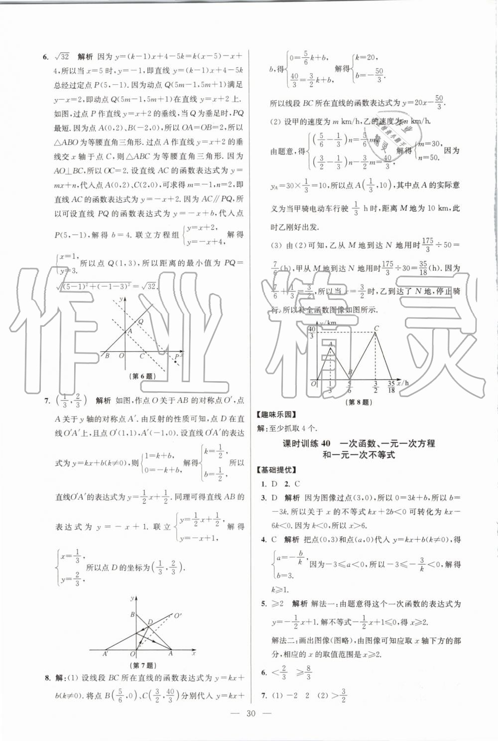 2019年初中数学小题狂做八年级上册苏科版提优版 第30页