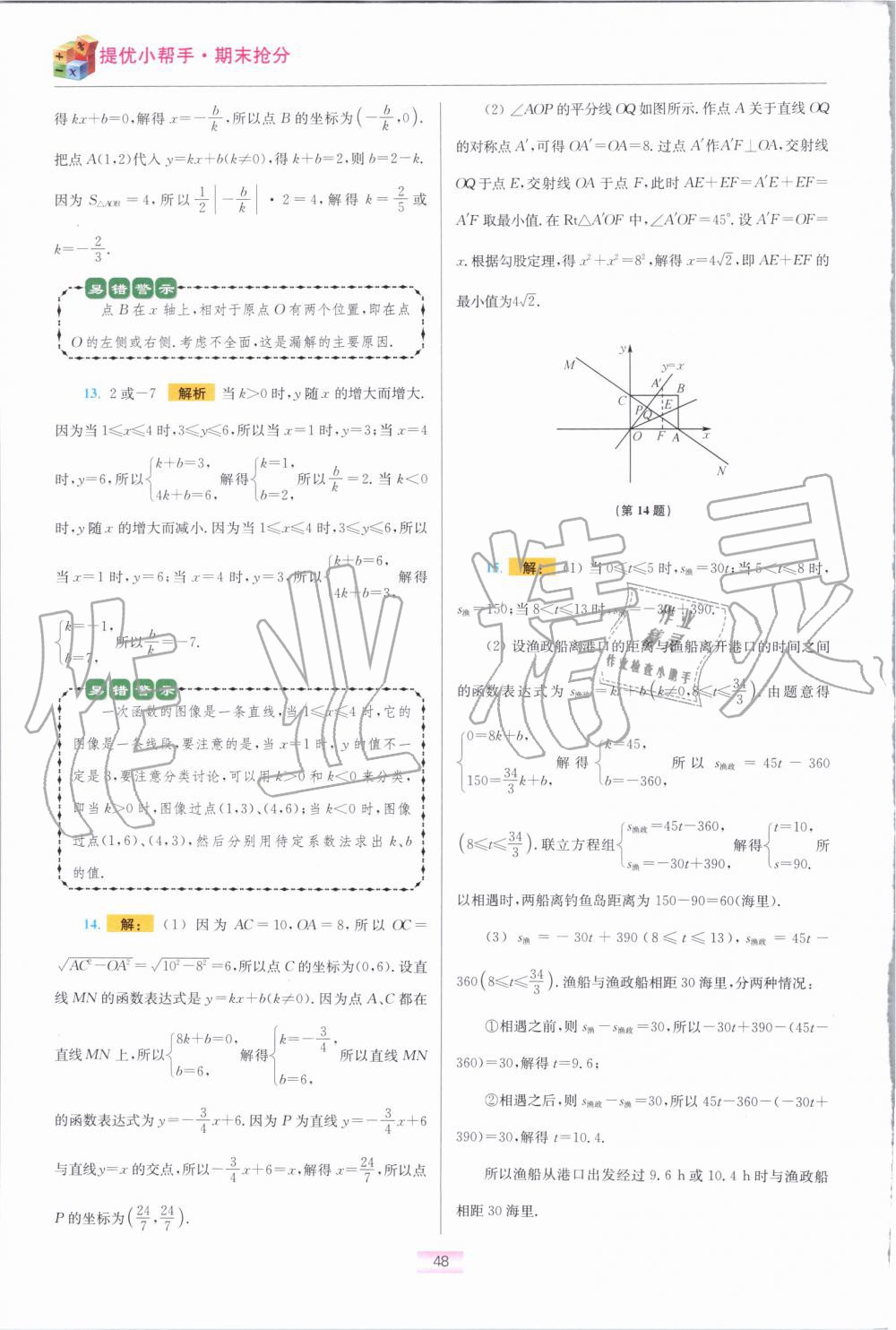 2019年初中数学小题狂做八年级上册苏科版提优版 第58页