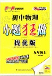 2019年初中物理小題狂做九年級上冊蘇科版提優(yōu)版