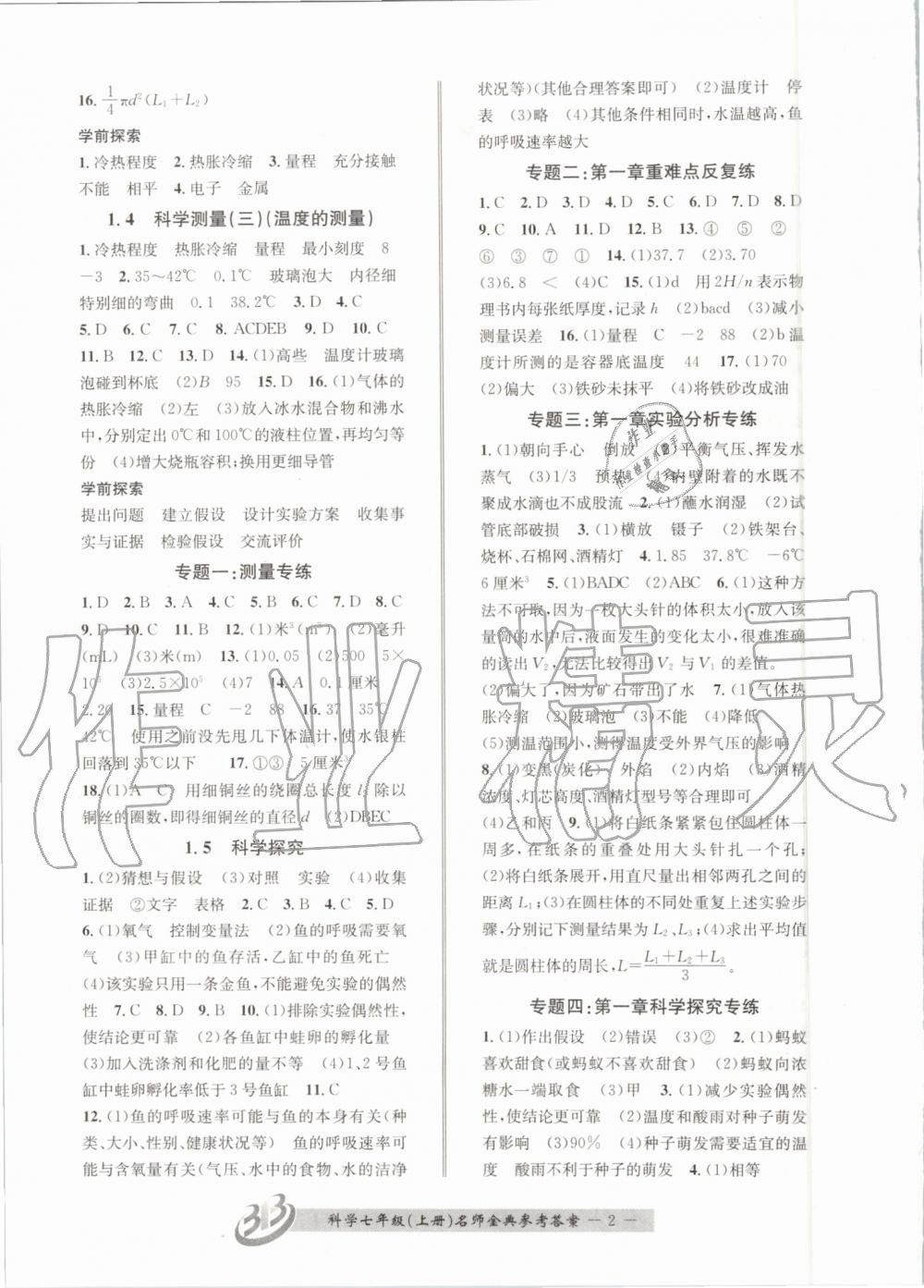 2019年名師金典BFB初中課時優(yōu)化七年級科學(xué)上冊浙教版 第2頁