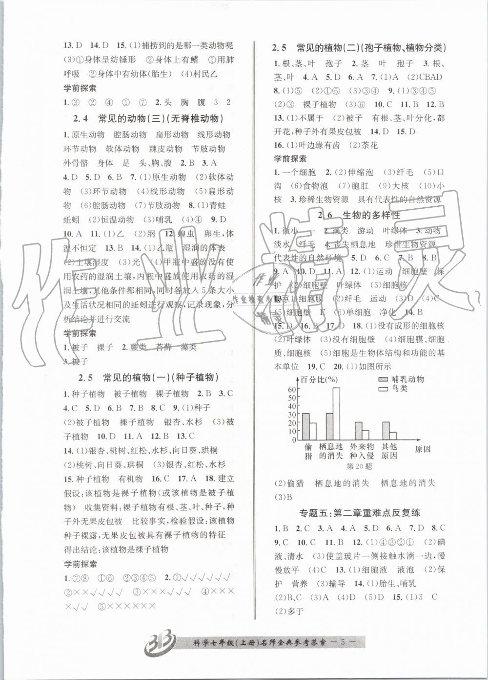 2019年名師金典BFB初中課時(shí)優(yōu)化七年級(jí)科學(xué)上冊(cè)浙教版 第5頁(yè)