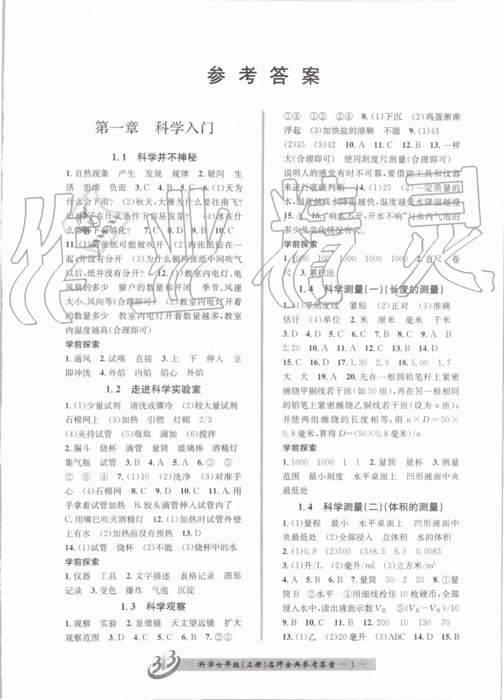 2019年名師金典BFB初中課時(shí)優(yōu)化七年級科學(xué)上冊浙教版 第1頁