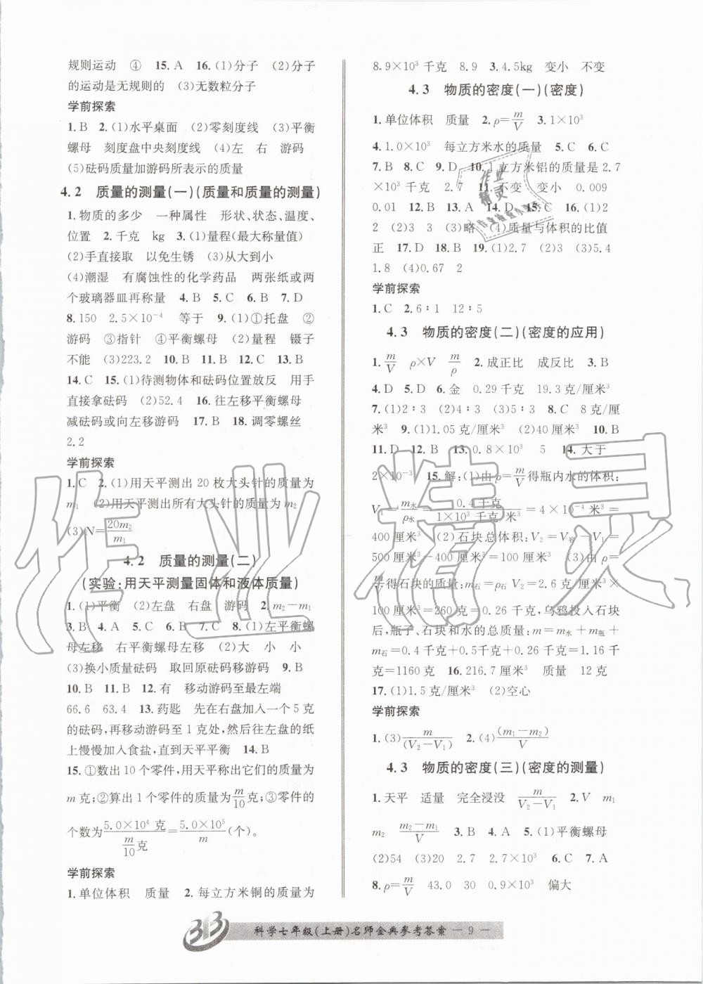 2019年名師金典BFB初中課時(shí)優(yōu)化七年級(jí)科學(xué)上冊(cè)浙教版 第9頁(yè)