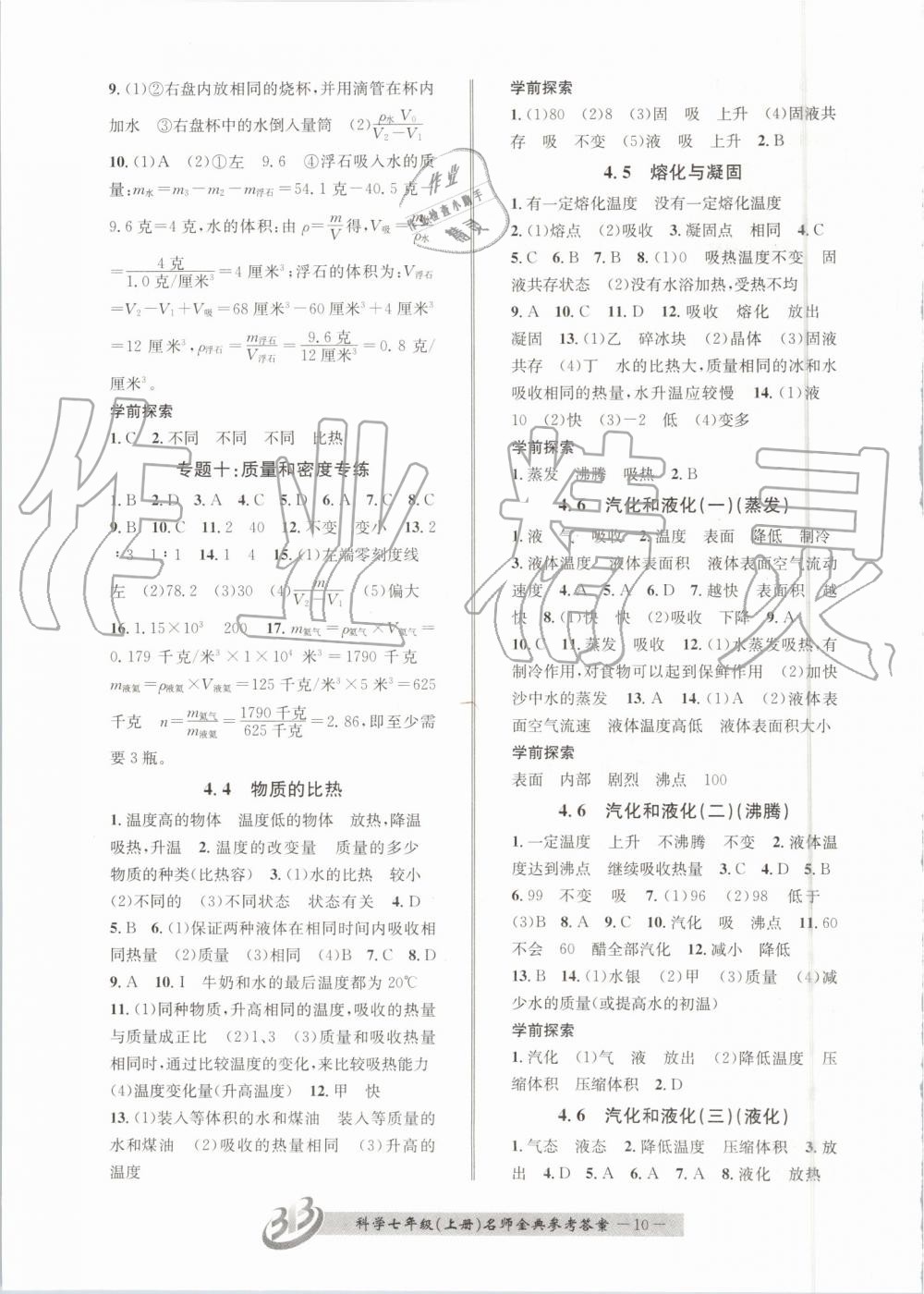 2019年名师金典BFB初中课时优化七年级科学上册浙教版 第10页