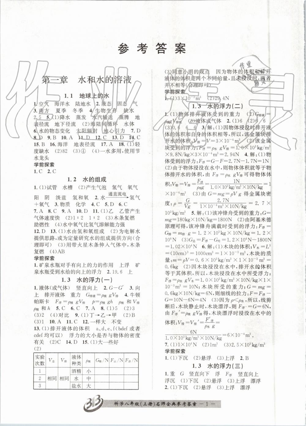 2019年名師金典BFB初中課時優(yōu)化八年級科學(xué)上冊浙教版 第1頁