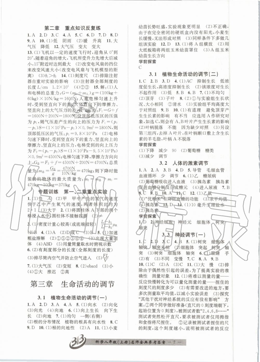 2019年名師金典BFB初中課時優(yōu)化八年級科學(xué)上冊浙教版 第7頁