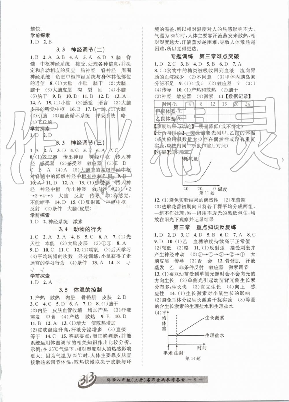 2019年名師金典BFB初中課時優(yōu)化八年級科學(xué)上冊浙教版 第8頁