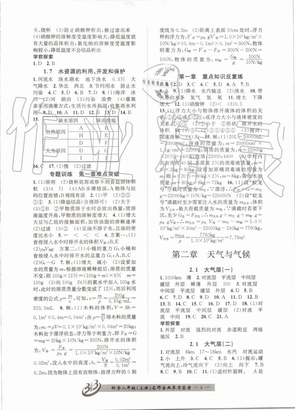 2019年名師金典BFB初中課時優(yōu)化八年級科學上冊浙教版 第4頁