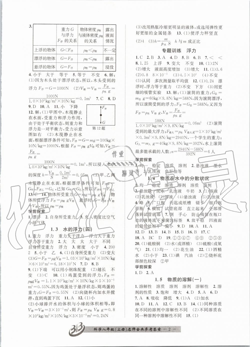 2019年名師金典BFB初中課時(shí)優(yōu)化八年級(jí)科學(xué)上冊(cè)浙教版 第2頁(yè)