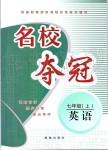 2019年名校奪冠七年級英語上冊仁愛版