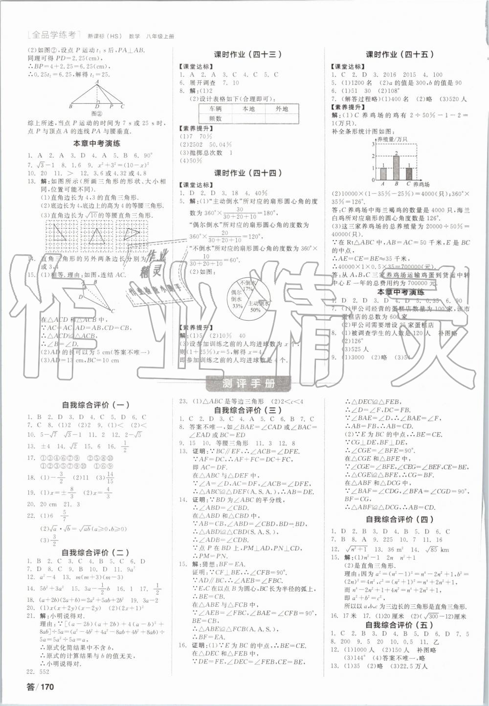 2019年全品學(xué)練考八年級數(shù)學(xué)上冊華師大版 第14頁