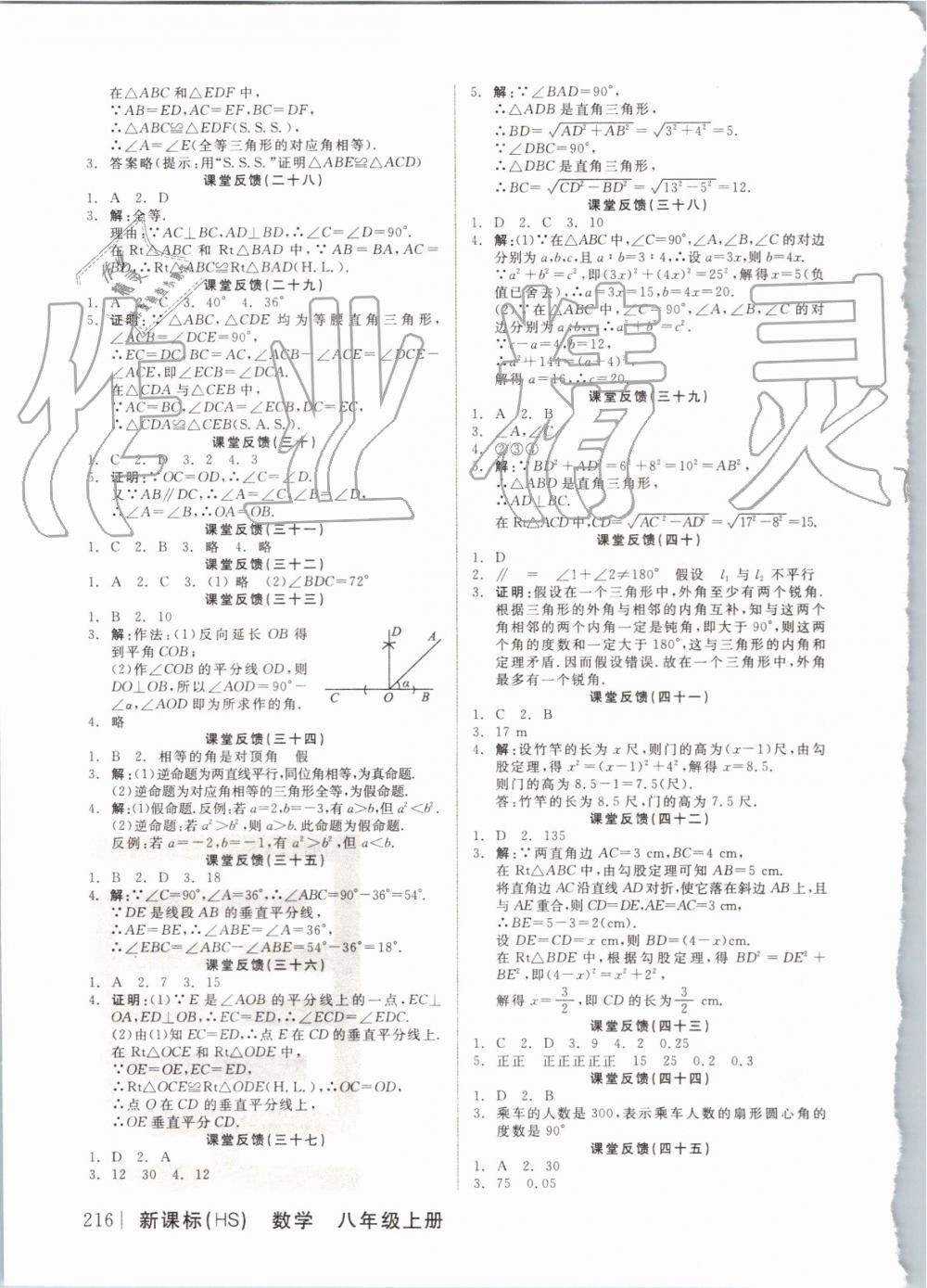 2019年全品学练考八年级数学上册华师大版 第16页