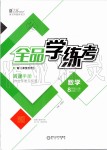 2019年全品學(xué)練考八年級數(shù)學(xué)上冊華師大版