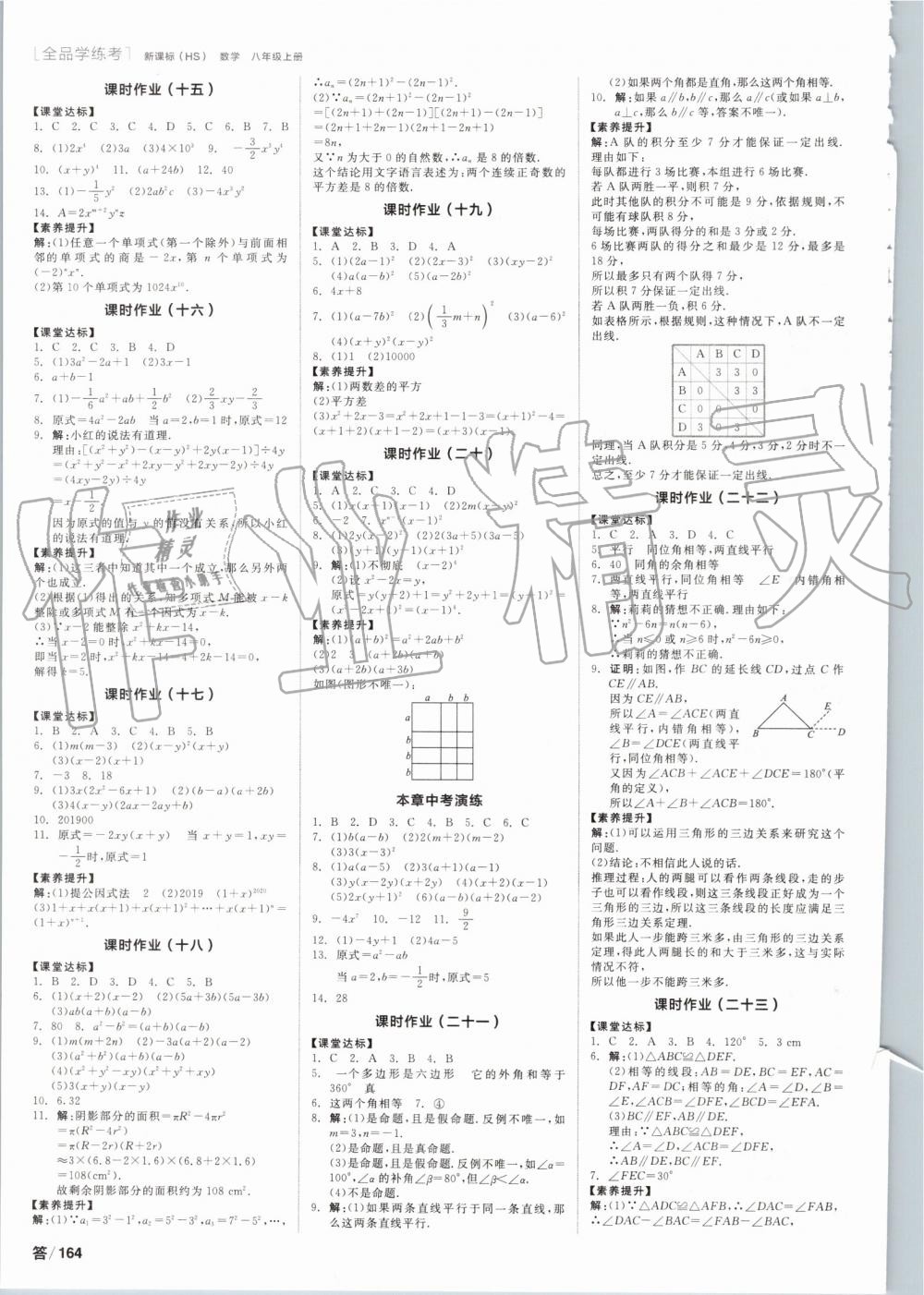 2019年全品學(xué)練考八年級數(shù)學(xué)上冊華師大版 第8頁