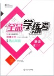 2019年全品學(xué)練考八年級英語上冊人教版