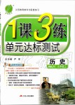 2019年1課3練單元達(dá)標(biāo)測試九年級(jí)歷史上冊(cè)人教版