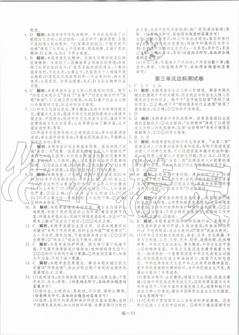 2019年1課3練單元達(dá)標(biāo)測(cè)試九年級(jí)道德與法治上冊(cè)人教版 第11頁(yè)