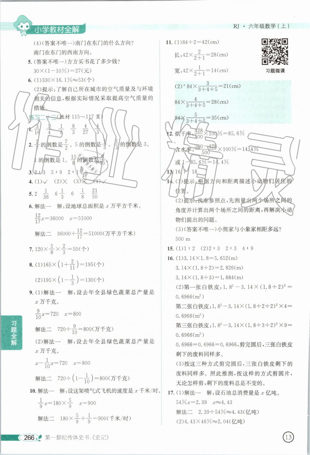 2019年小學(xué)教材全解六年級(jí)數(shù)學(xué)上冊(cè)人教版 第31頁(yè)