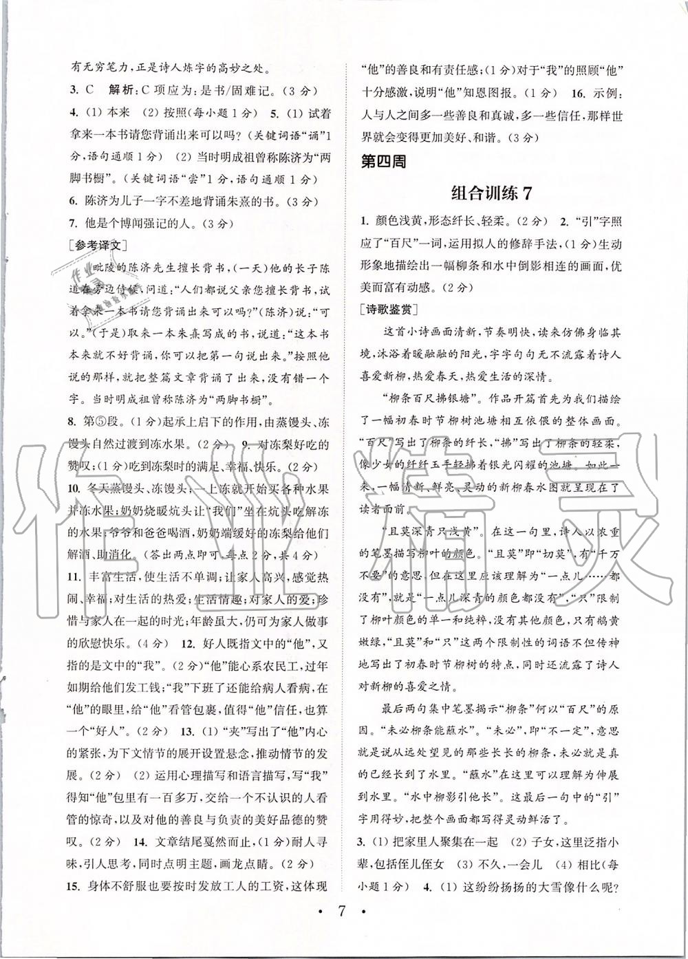 2019年通城學(xué)典初中語文組合訓(xùn)練七年級上冊江蘇專版 第7頁